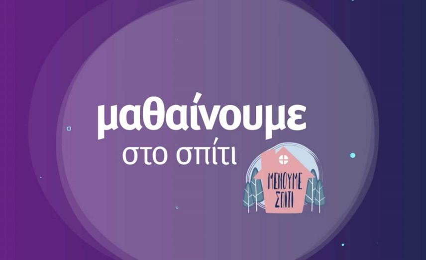 Σχολεία: Αυτό είναι το πρόγραμμα της εκπαιδευτικής τηλεόρασης