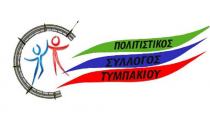 Ποιοι συμμετέχουν στις εκλογές του Πολιτιστικού Συλλόγου Τυμπακίου.