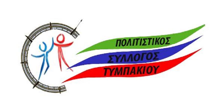 Θερμή υποδοχή στη διοίκηση του Πολιτιστικού Συλλόγου Τυμπακίου.