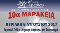 «10α ΜΑΡΑΚΕΙΑ», στη  μνήμη του Μιχάλη Μάρακη