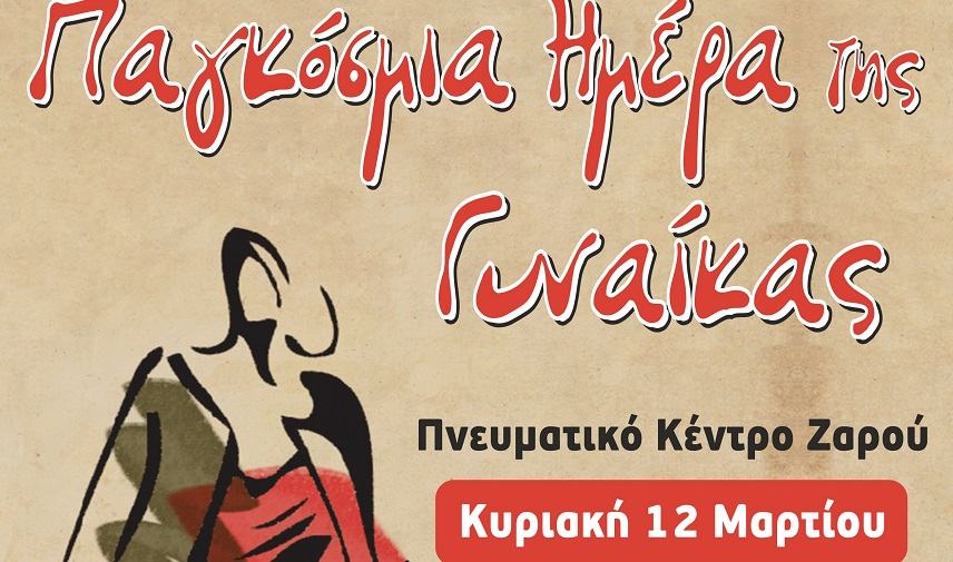 Αύριο η εκδήλωση για την Παγκόσμια Ημέρα της Γυναίκας στο Ζαρό