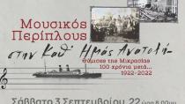 «Μουσικός Περίπλους στην καθ’ ημάς Ανατολή…»