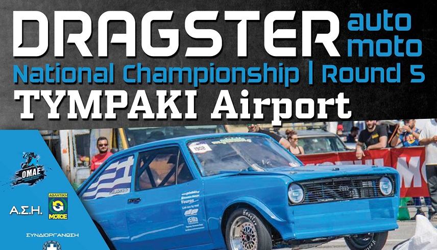 Πανελλήνιο πρωτάθλημα dragster στο αεροδρόμιο Τυμπακίου