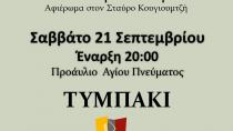 Πολιτεία Τυμπακίου: Eκδήλωση μνήμης υπό τις μελωδίες του Σταύρου Κουγιουμτζή