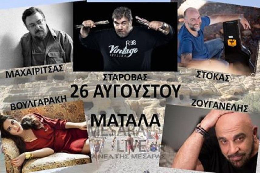 Μαχαιρίτσας, Σταρόβας, Στόκας, Βουλγαράκη Ζουγανέλης,  στα Μάταλα!!!!