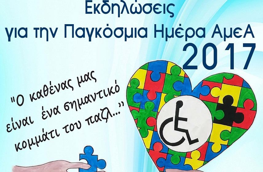 Με διήμερες εκδηλώσεις γιορτάζουν τα ΑμεΑ του Νότου