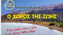 Ο «Χορός της Ζωής» τον Αύγουστο στη Λίμνη του Διγενή στη Γέργερη