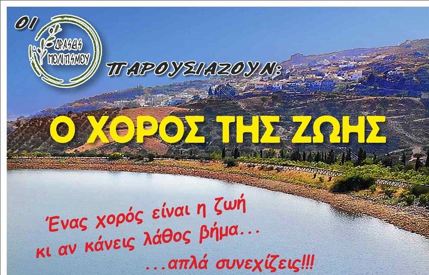 Ο «Χορός της Ζωής» τον Αύγουστο στη Λίμνη του Διγενή στη Γέργερη