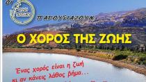 Ο «Χορός της Ζωής» τον Αύγουστο στη Λίμνη του Διγενή στη Γέργερη