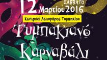 Ξεκίνησαν οι δηλώσεις συμμετοχής στο Τυμπακιανό Καρναβάλι