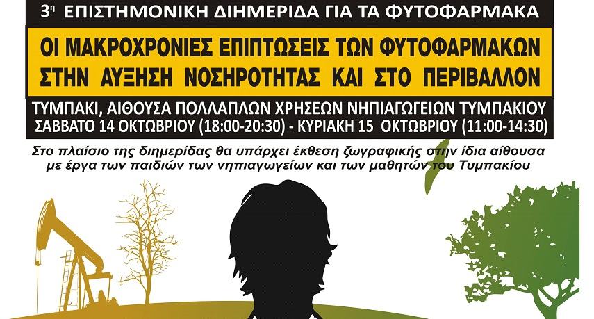 Διήμερη Επιστημονική Διημερίδας για τα φυτοφάρμακα στο Τυμπάκι