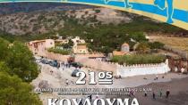 Αποτελέσματα 21ου Αγώνα Ανώμαλου Δρόμου και Πεζοπορίας