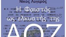 «H Φαιστός ως ελκυστής της ΑΟΖ!» μια ενδιαφέρουσα ομιλία με το Ν. Λυγερό