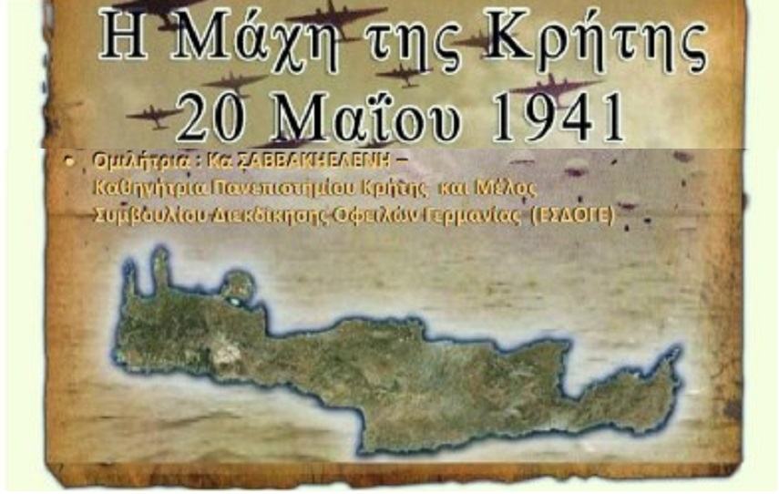 Εσπερίδα για τη Μάχη της Κρήτης στο ΠΣ της ΙΜΓΑ