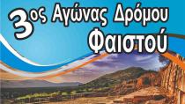 Τρία χρόνια Αγώνας Δρόμου Φαιστού - Festos Run!!!