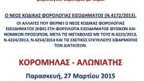 Επίκαιρο φορολογικό  σεμινάριο στους Βώρους.