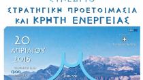 Ένα σημαντικό Συνέδριο με θέμα «Στρατηγική Προετοιμασία & Κρήτη Ενέργειας»