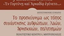 3ο Διεθνές Επιστημονικό Συνέδριο Γόρτυνας από την ΙΜΓΑ