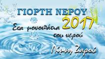 Γιορτή νερού 2017 «Στα μονοπάτια του νερού» στο Ζαρό