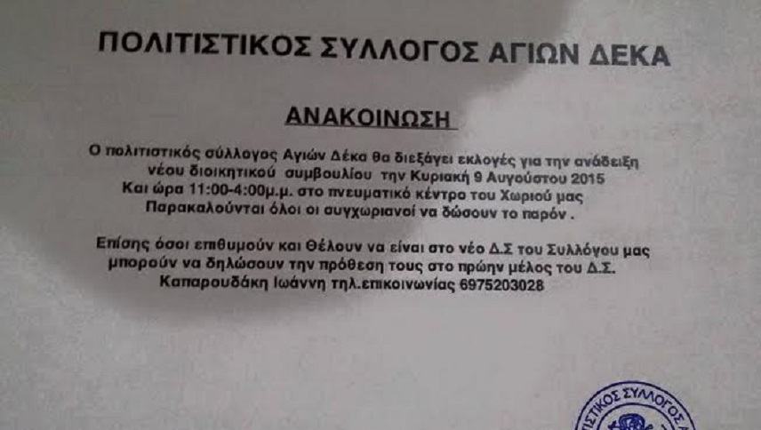 Εκλογές στον Πολιτιστικό Σύλλογο Αγίων Δέκα