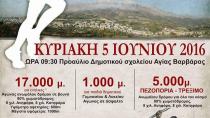 11ος Δρόμος Θυσίας Πεσόντων Μάχης Κρήτης στην Αγία Βαρβάρα