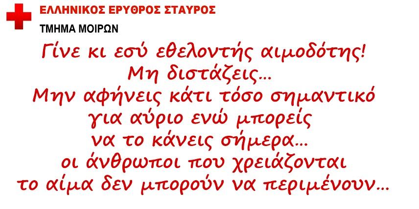 Σήμερα η εθελοντική αιμοδοσία του Ε.Ε.Σ Μοιρών