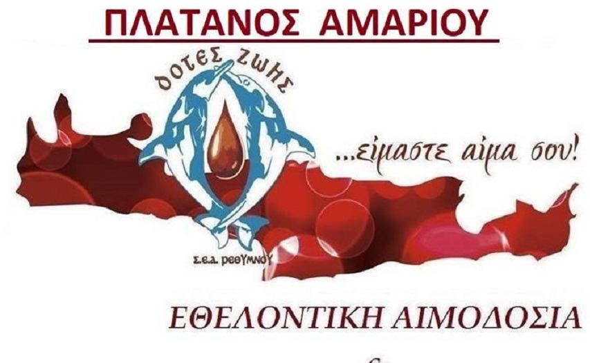 Κυριακάτικη αιμοδοσία στον Πλάτανο Αμαρίου