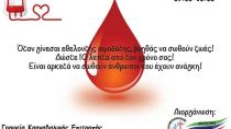 Αύριο από τις 9:30 η αιμοδοσία του Πολιτιστικού Συλλόγου Τυμπακίου