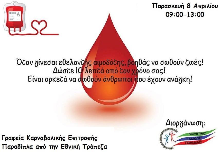 Αύριο από τις 9:30 η αιμοδοσία του Πολιτιστικού Συλλόγου Τυμπακίου