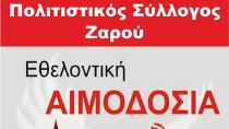 Εθελοντική αιμοδοσία την Κυριακή στο Ζαρό