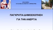 Λύσεις από την Πολιτεία περιμένουν οι Κρητικοί για την ανεργία