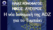 Μια ενδιαφέρουσα ομιλία για την ΑΟΖ από την Πολιτεία Τυμπακίου στο Τυμπάκι