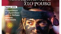 «Αποκριγιώματα στο Ρούβα» σήμερα Καθαρά Δευτέρα στη Γέργερη