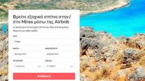 Tρέλα στη Μεσαρά με την πλατφόρμα Airbnb!