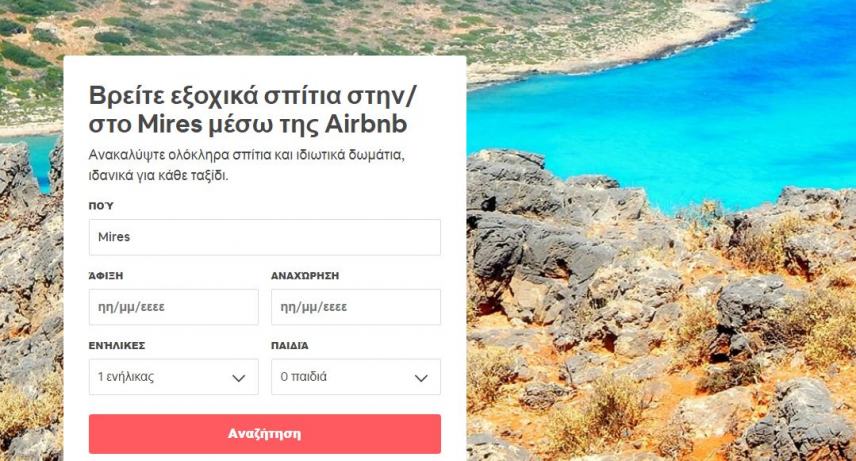 Tρέλα στη Μεσαρά με την πλατφόρμα Airbnb!