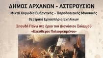 Μουσικές παραστάσεις με τη Μικτή Χορωδία στο Δ. Αρχανών Αστερουσίων