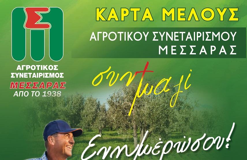 Κάρτα μέλους «Συν+Μαζί» από τον ΑΣ Μεσαράς