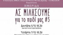 Σήμερα στο Τυμπάκι η  Εσπερίδα «Ας μιλήσουμε για τα παιδιά μας»