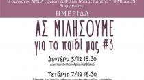 Σήμερα στο Τυμπάκι η  Εσπερίδα «Ας μιλήσουμε για τα παιδιά μας»