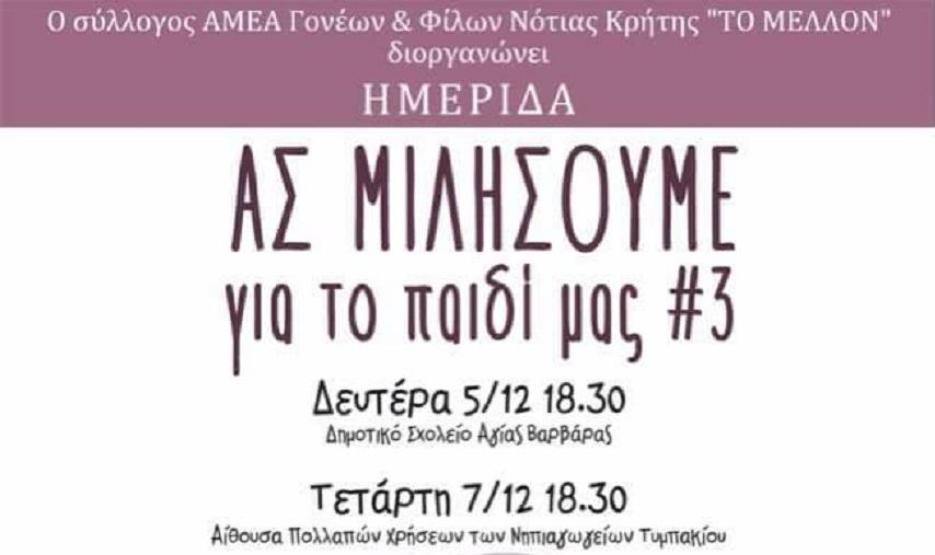 Σήμερα στο Τυμπάκι η  Εσπερίδα «Ας μιλήσουμε για τα παιδιά μας»