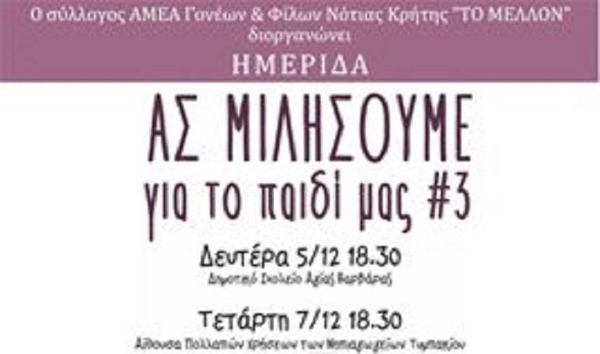 Μιλάμε για τα παιδιά μας, στην Αγία Βαρβάρα και το Τυμπάκι!