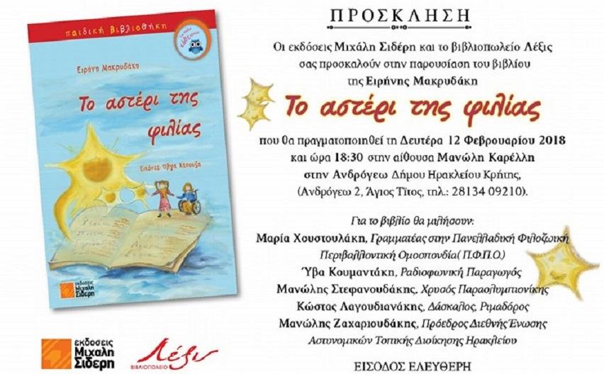 Σήμερα «ανατέλλει» στην Κρήτη «Το Αστέρι της Φιλίας»!