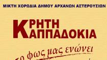 Εκδηλώσεις «Κρήτη-Καππαδοκία το φώς που μας ενώνει», στα Αστερούσια