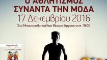 Ο Αθλητισμός συναντά τη Μόδα! Συμμετέχει και ο Μανώλης Στεφανουδάκης
