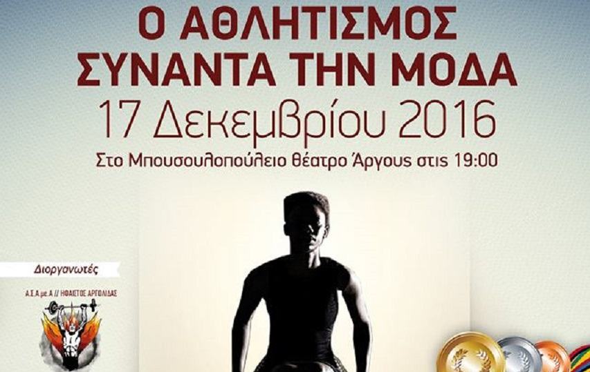 Επίδειξη μοδας με «άρωμα» Μεσαράς στο Άργος!