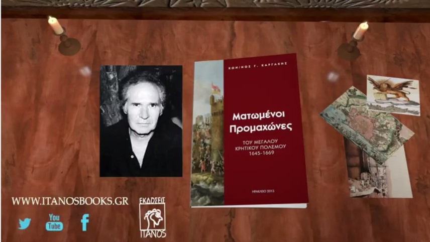 Παρουσιάζεται το νέο βιβλίο του Κωσταντίνου Καργάκη