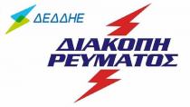 ΔΕΔΔΗΕ: Διακοπές ρεύματος σήμερα Δευτέρα 7 Απριλίου στον Δ. Φαιστού