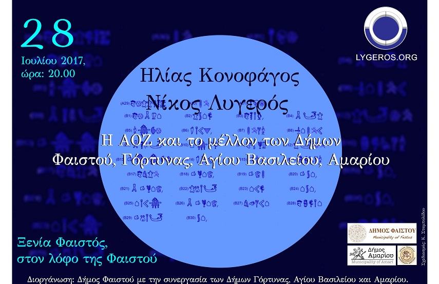 Σήμερα στη Φαιστό και την Κυριακή στο Τυμπάκι ομιλίες για την ΑΟΖ