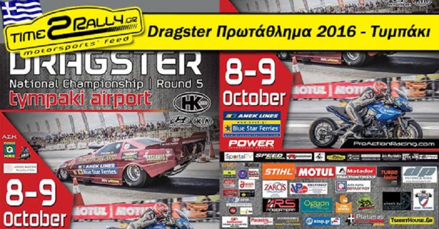 Πρωτάθλημα Dragster το Σαββατοκύριακο στο Τυμπάκι