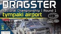 Αγώνες Dragster το Σαββατοκύριακο στο αεροδρόμιο Τυμπακίου